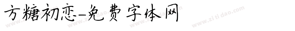 方糖初恋字体转换