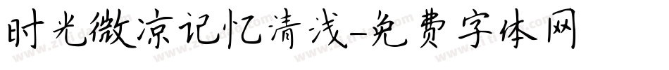 时光微凉记忆清浅字体转换