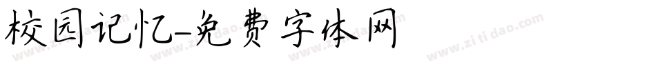 校园记忆字体转换