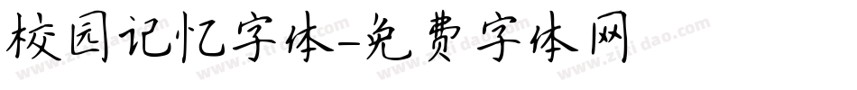 校园记忆字体字体转换