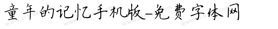 童年的记忆手机版字体转换