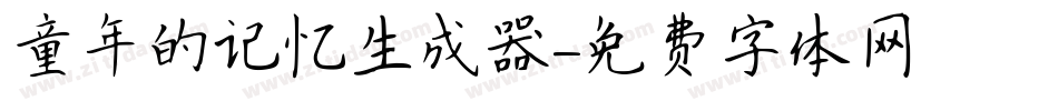 童年的记忆生成器字体转换