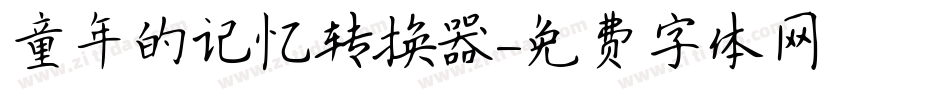 童年的记忆转换器字体转换