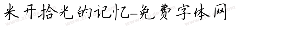 米开拾光的记忆字体转换
