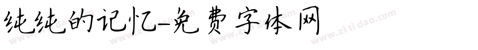 纯纯的记忆字体转换