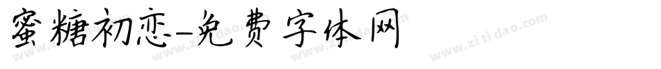蜜糖初恋字体转换