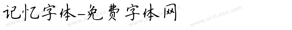 记忆字体字体转换