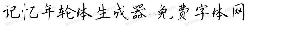 记忆年轮体生成器字体转换