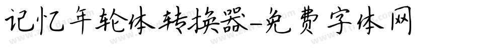 记忆年轮体转换器字体转换