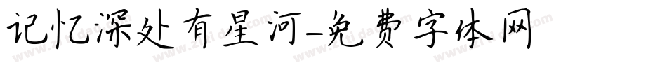 记忆深处有星河字体转换