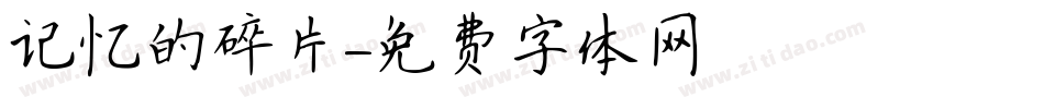 记忆的碎片字体转换