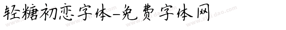 轻糖初恋字体字体转换