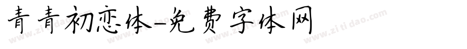 青青初恋体字体转换