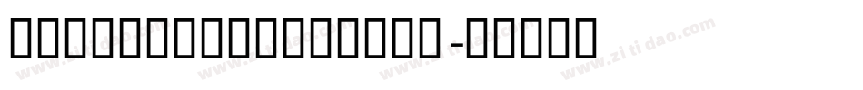 MostraThreeLight字体转换