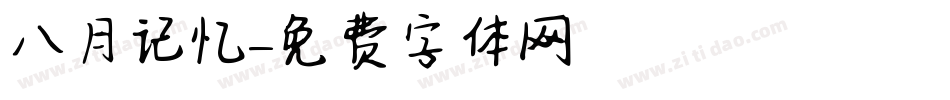 八月记忆字体转换