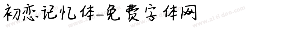 初恋记忆体字体转换