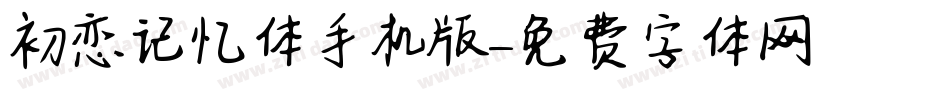 初恋记忆体手机版字体转换