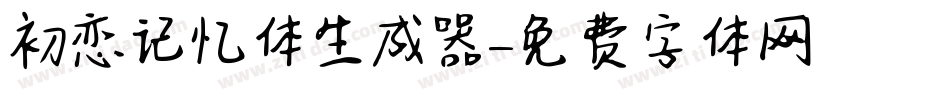初恋记忆体生成器字体转换