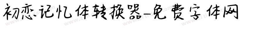 初恋记忆体转换器字体转换