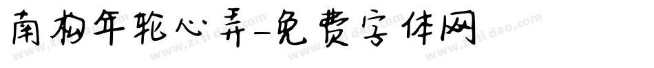 南构年轮心弄字体转换