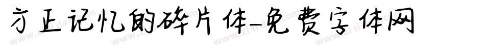 方正记忆的碎片体字体转换