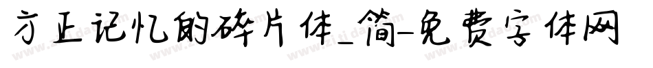 方正记忆的碎片体_简字体转换