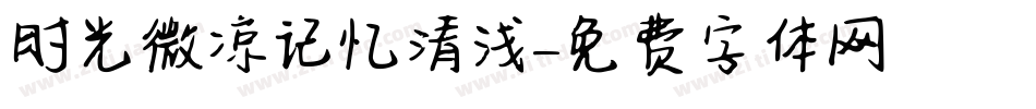 时光微凉记忆清浅字体转换