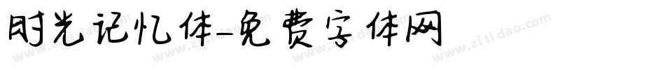 时光记忆体字体转换