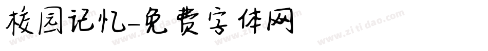 校园记忆字体转换