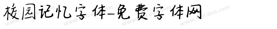 校园记忆字体字体转换