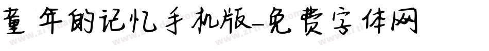 童年的记忆手机版字体转换