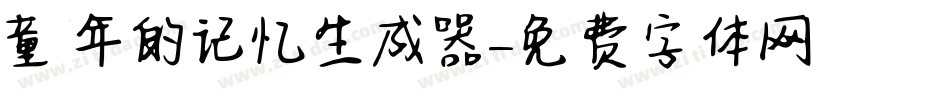 童年的记忆生成器字体转换