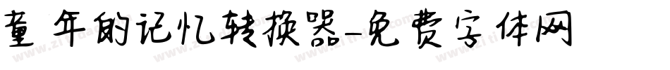 童年的记忆转换器字体转换