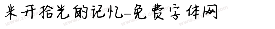 米开拾光的记忆字体转换