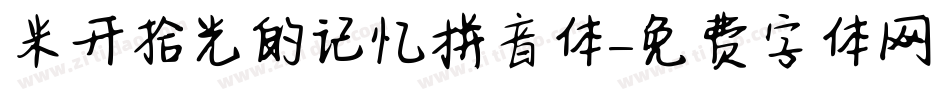 米开拾光的记忆拼音体字体转换