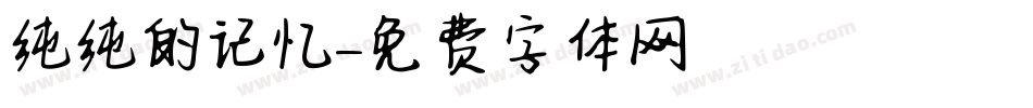 纯纯的记忆字体转换