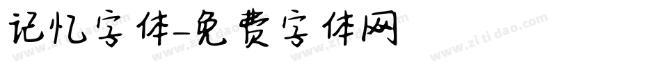 记忆字体字体转换