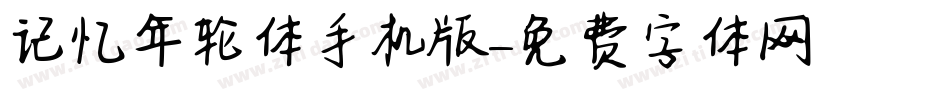 记忆年轮体手机版字体转换