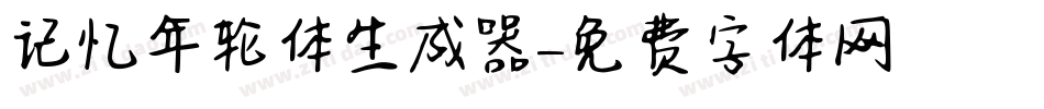 记忆年轮体生成器字体转换