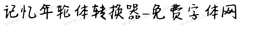 记忆年轮体转换器字体转换