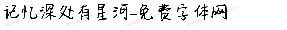 记忆深处有星河字体转换
