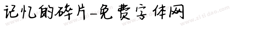 记忆的碎片字体转换