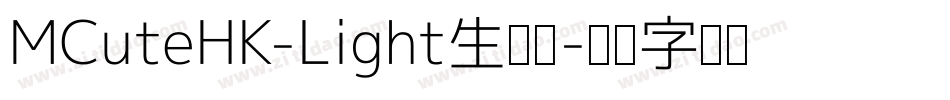 MCuteHK-Light生成器字体转换