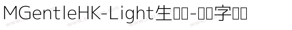 MGentleHK-Light生成器字体转换