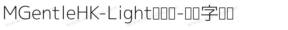 MGentleHK-Light转换器字体转换