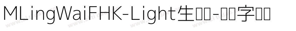 MLingWaiFHK-Light生成器字体转换