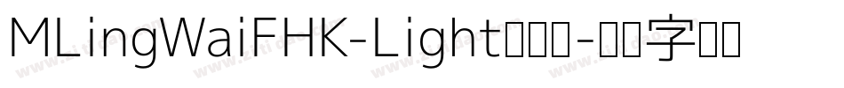 MLingWaiFHK-Light转换器字体转换