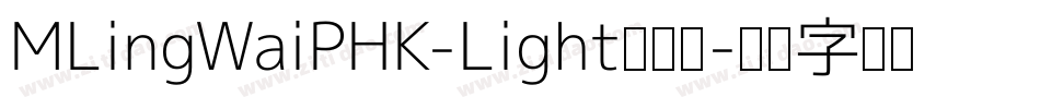 MLingWaiPHK-Light转换器字体转换