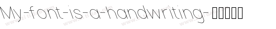 My-font-is-a-handwriting字体转换