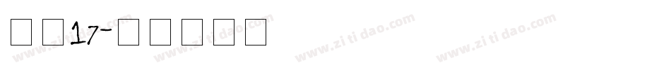 字魂17字体转换